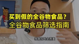 如何挑选到真正的全谷物食品 如何挑选到真正的全谷物食品，分享三个办法