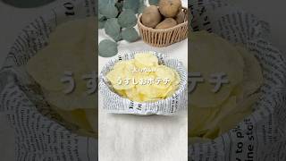 【うすしおポテチ】レシピはコメント欄に👩🏻‍🍳🍴 𓂃⋆* #shorts