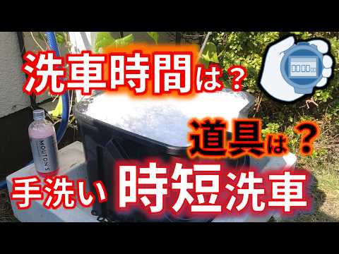 【手洗い 時短洗車】洗車方法でどれくらい洗車時間が変わる？　便利な洗車用品　紹介