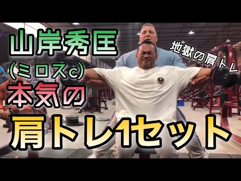 【山岸秀匡】ミロス師匠と山岸秀匡の単なる肩トレの１セット(ジャイアントセット)【山岸秀匡/ビッグヒデ/切り抜き】