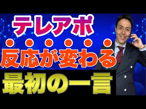 9割の営業マンが出来ないテレアポのプロのオープントーク