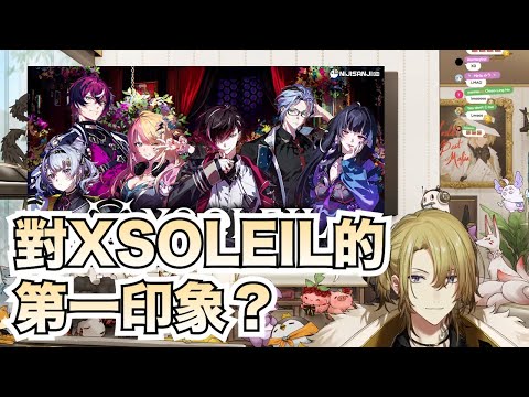 【彩虹社中文字幕】對EN新人XSOLEIL的第一印象？【Luca Kaneshiro】