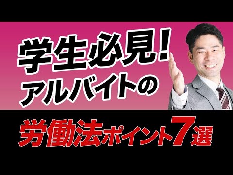 学生がアルバイトを始める前に知っておくべき労働法７つのポイント【弁護士が解説】