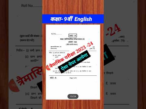 कक्षा 9 अंग्रेजी का पेपर त्रैमासिक परीक्षा 2023 24 | class 9th english ka trimasik Pariksha paper