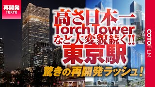 スケールが凄い！東京駅周囲で高さ日本一になる超高層ビルや大型再開発が目白押し！