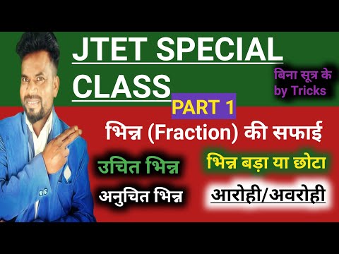 Fraction की सफाई।Jtet में कुछ भी प्रश्न पूछ लें सोफड़ा साफ।भिन्न बड़ा/छोटा।भिन्न आरोही/अवरोही। उचित