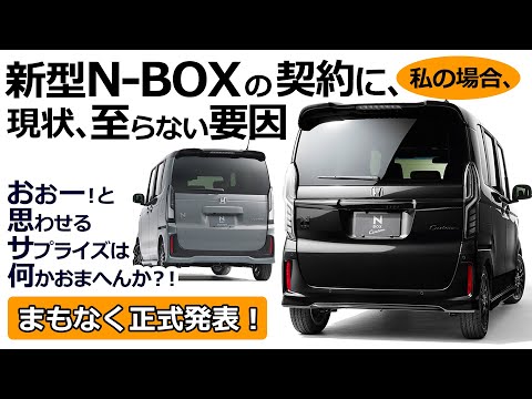 新型の魅力はありますが...【新型N-BOXカスタムターボ 現状契約まで至らない自分なりの要因 】ホンダ NBOX カスタム ターボ 特別仕様車 STYLE+ BLACK からの乗り換え検討