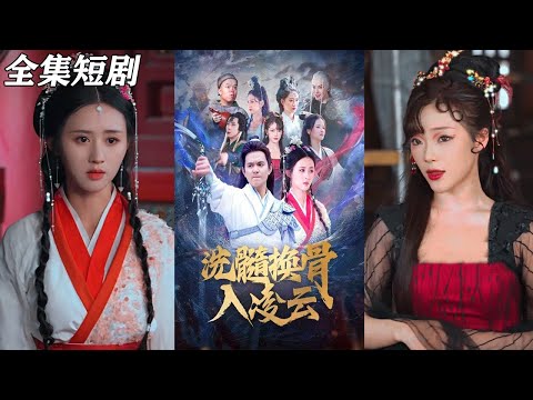 【MULTI SUB】《洗髓换骨入凌云》【短剧合集】#甜宠 #短剧 #都市 #热血 #短剧全集 #重生 #逆袭 #古装 #战斗 #大陆剧 #热门 #热门短剧推荐 #奈奈剧场