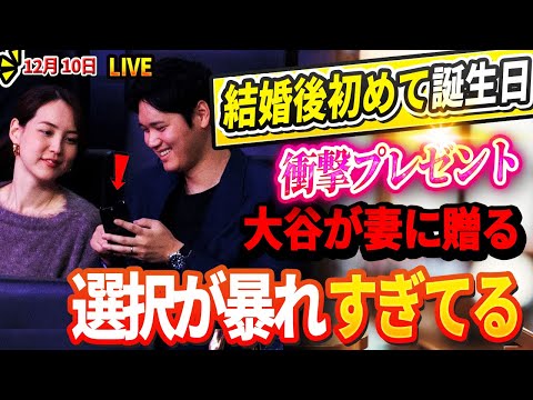 🔴🔴🔴【LIVE12月10日】麻美子さんは結婚発表後初めての誕生日を迎えます！大谷選手の妻への衝撃プレゼントにファン騒然！真美子夫妻の指に輝く結婚指輪に国中が発狂！大谷翔平の選択が暴れすぎてる