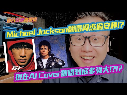 Michael Jackson翻唱周杰倫安靜!? 現在AI到底可以多強大!? | 矽谷音樂實驗室