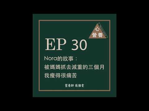 EP 30 | Nora的故事：被媽媽抓去減重的三個月，我瘦得很痛苦