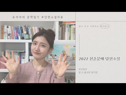 2022부산일보 신춘문예 당선소설 알 수 없지만 양기연