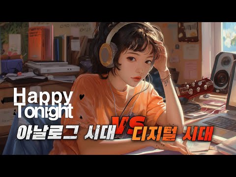 🔴 앨리의 해피투나잇 ♬♪  오늘의 이야기 :: 아날로그 시대 vs 디지털 시대