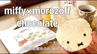 【休日スイーツ】モロゾフ×ミッフィーのコラボチョコ/京都祇園あのん/あんぽーね/今日のお花