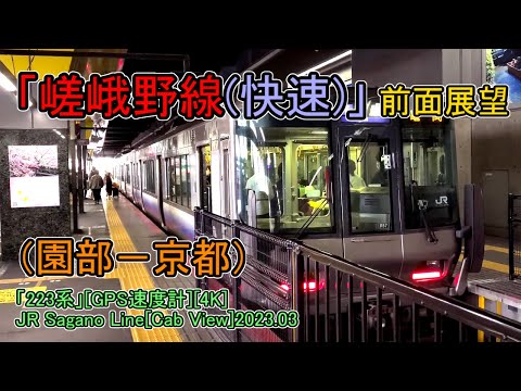 「嵯峨野線(快速)」前面展望(園部－京都)「223系」[GPS速度計][4K]JR Sagano Line[Cab View]2023.03