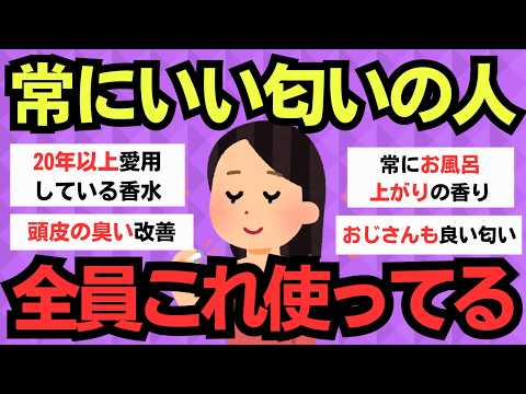 【有益スレ】いつも良い匂いの人の秘密はこれ！全員使ってる神アイテム