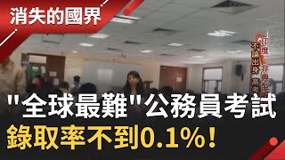 印度"全球最難"公務員考試要考一年錄取率不到0.1%！ 考上火速"麻雀變鳳凰"政府幫配房配車配司機│【消失的國界】20200905│三立新聞台