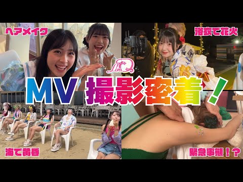 「毎日どこかでFestival!!」MV撮影に密着！