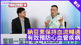 納豆素保持血流暢通 有效預防心血管疾病 - 鄭丹瑞《健康旦》#納豆素 (CC中文字幕)