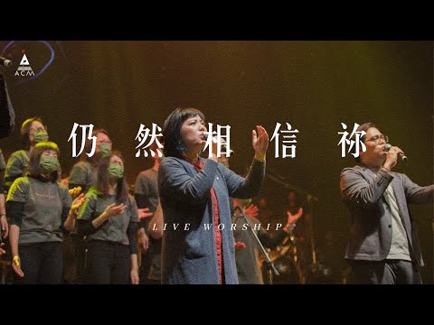 【仍然相信祢】 REBIRTH LIVE VERSION / HKACM Official Music Video