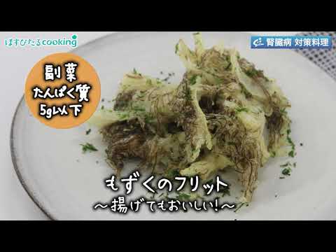 もずくのフリット～病院・管理栄養士監修の腎臓病・糖尿病向け料理レシピ動画を配信中「ほすぴたるcooking」～