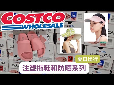 【Costco平价夏季好物】注塑凉拖鞋折扣中