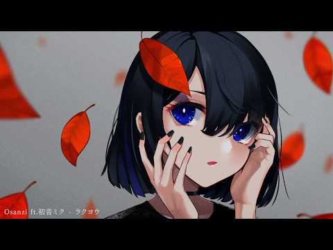 ラクヨウ / Osanzi feat.初音ミク