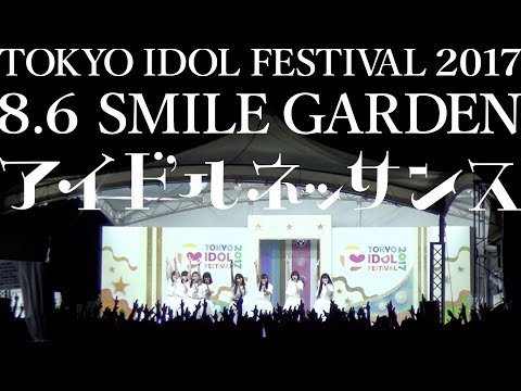 〜あの夏の夜がずっと〜【TOKYO IDOL FESTIVAL 2017／8.6 SMILE GARDEN】アイドルネッサンス