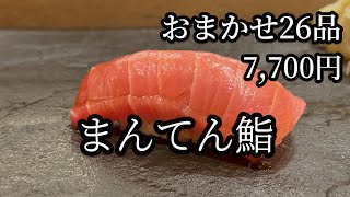 おまかせ26品7700円「まんてん鮨」コスパ最高の鮨 日比谷mantensushi