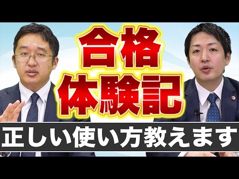 合格体験記はどうやって使えばいいですか？【お悩み相談室】