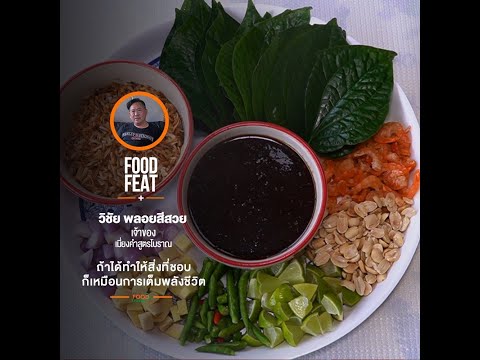 เมี่ยงคำสูตรโบราณ - วิชัย พลอยสีสวย | Food Featuring