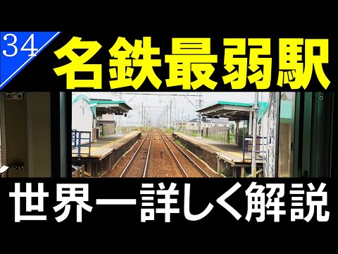 【駅探訪34】名鉄(名古屋本線)で最も利用客が少ない駅【4K60fps】