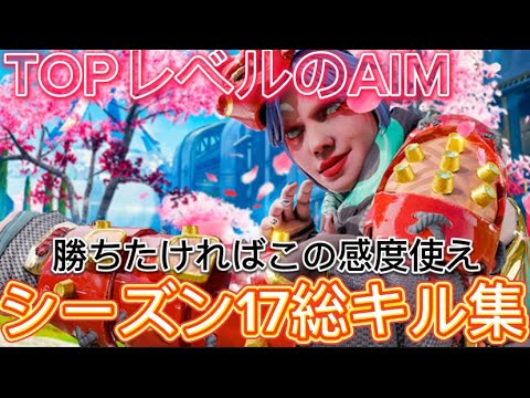 【S17総キル集】TOPレベルのエイム勝ちたければこの感度を使え！