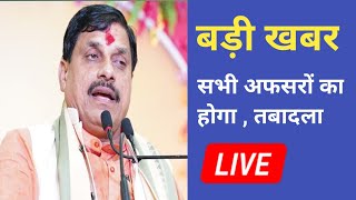 mp news : डॉ मोहन यादव की बड़ी घोषणा, देखे पूरी खबर ||dr mohan yadav news