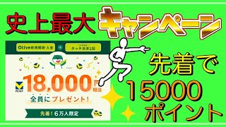 【Olive】「先着順・急げ！」史上最大"15000円Vポイント"キャンペーン