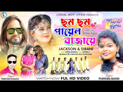 CHAM CHAM PAYEL BAJAYE | Paritosh Mahata | Purnima Mandi | Jackson & Shivani | Modern Jhumur Song