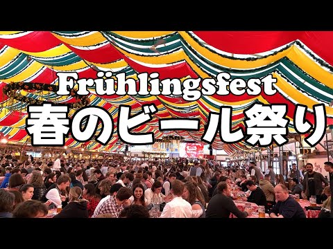 ドイツ　オクトーバーフェストだけじゃない！春のビール祭り