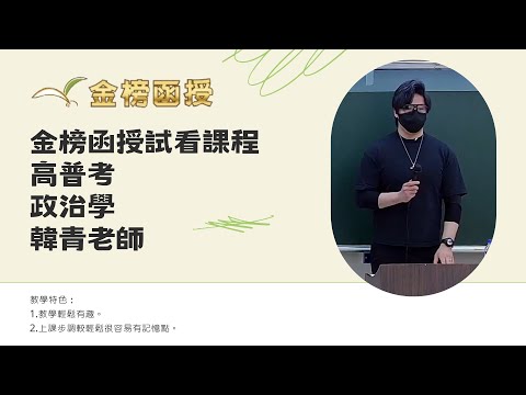 114年度-高普考-政治學-韓青老師-金榜函授