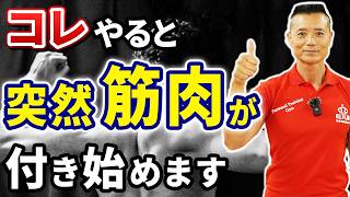 【40代ボディメイク】コレやると突然筋肉がつき始めます！