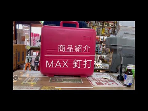 【商品紹介】MAX マックス スーパーネイラ HN-65 電動工具 中古工具 買取 浜松市 磐田市 豊橋市