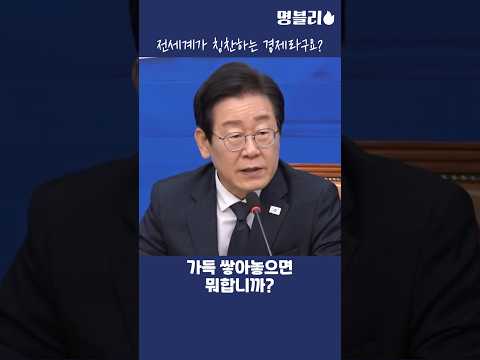 이재명, 경제 좋아졌다고 노래 부르는 대통령에게 일침놓는 이재명 대표님👍 #이재명 #당대표 #민생지원금