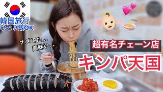 ひとり旅の味方！韓国の超有名チェーン店、キンパ天国でひとり飯【韓国旅行モッパン】