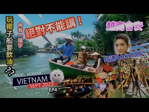 越南VN EP4 | 會安峴港 |Hanh Coconut椰子船|Restaurant & Cafe Tuấn|會安古城|放燈籠|Hoian som & Bingsu韓式刨冰|Travel MOMAN