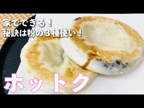 【Easy snack】The secret is using 3 kinds of powder! Hotteok