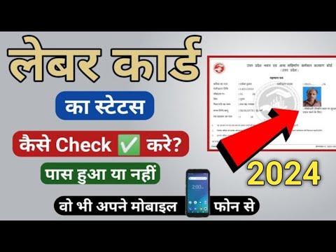 लेबर कार्ड का स्टेट्स कैसे Check ✅ करे 2024-25 | मोबाईल से चेक करे श्रमिक कार्ड का स्टेट्स