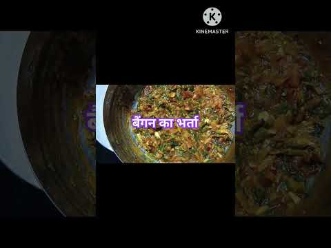 बैंगन का भर्ता#shortvideo# ytshort #Homestyle cooking 👩‍🍳/