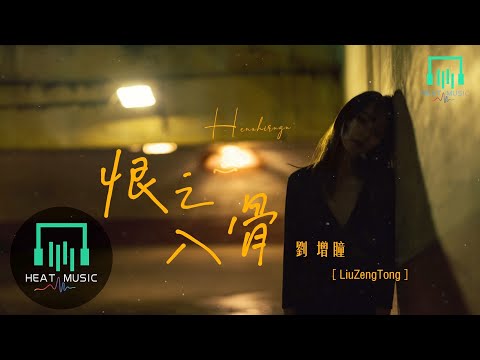 劉增瞳 - 恨之入骨「希望你得到的值得把我辜負」【動態歌詞Lyrics】