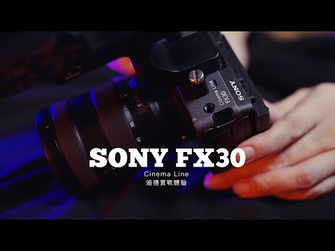 超級便宜電影機 | SONY FX30 Cinema Line | 婚禮實戰體驗