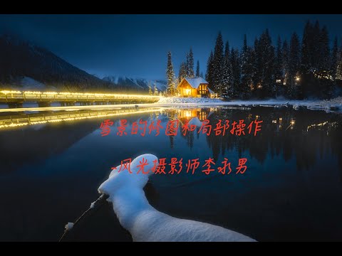 PS雪景的局部后期