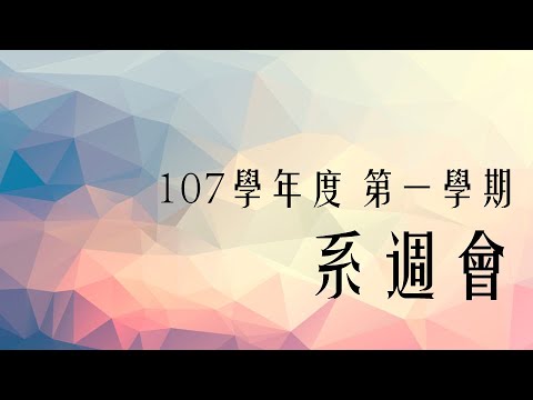 107學年度 第一學期 系週會